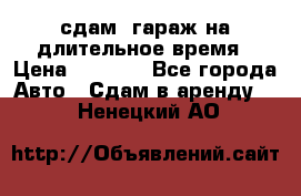 сдам  гараж на длительное время › Цена ­ 2 000 - Все города Авто » Сдам в аренду   . Ненецкий АО